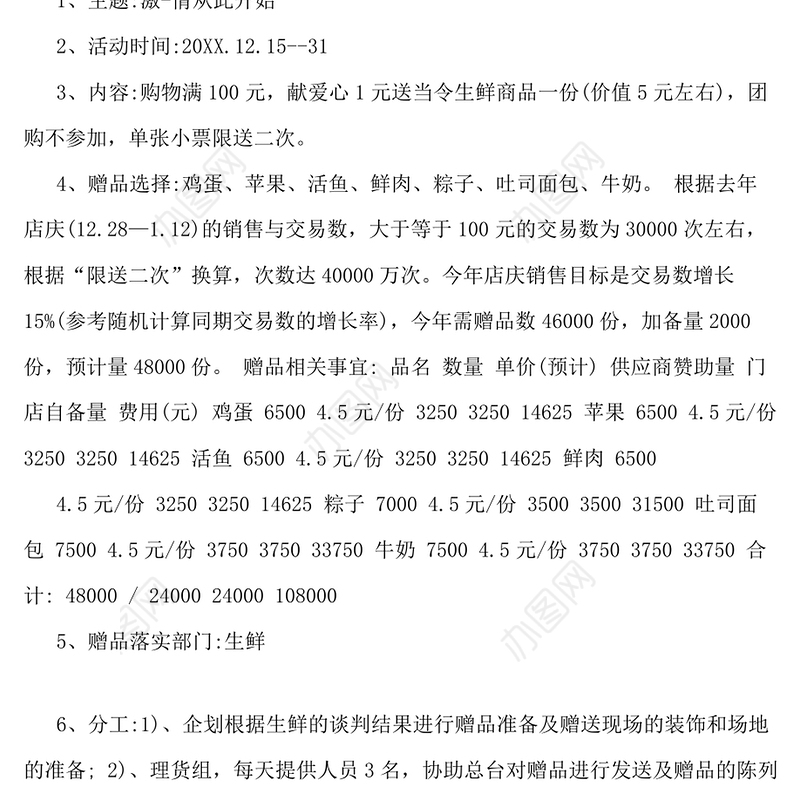 超市周年店庆促销活动方案