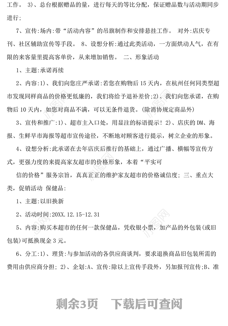 超市周年店庆促销活动方案