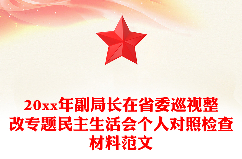 20xx年副局长在省委巡视整改专题民主生活会个人对照检查材料范文
