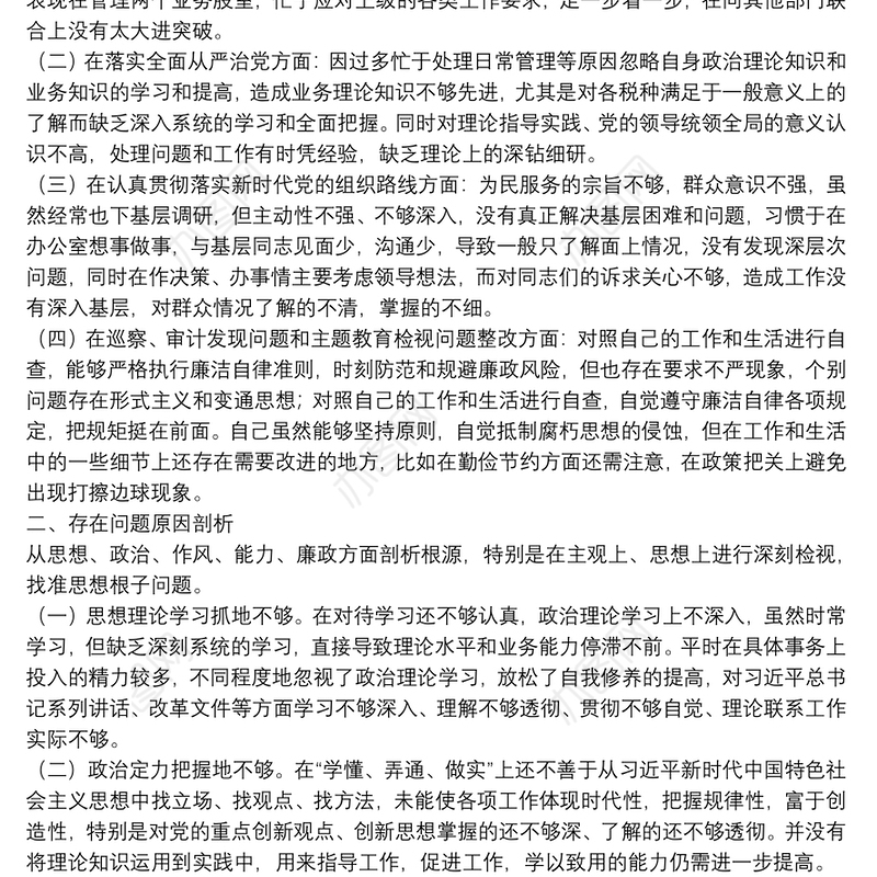 20xx年副局长在省委巡视整改专题民主生活会个人对照检查材料范文