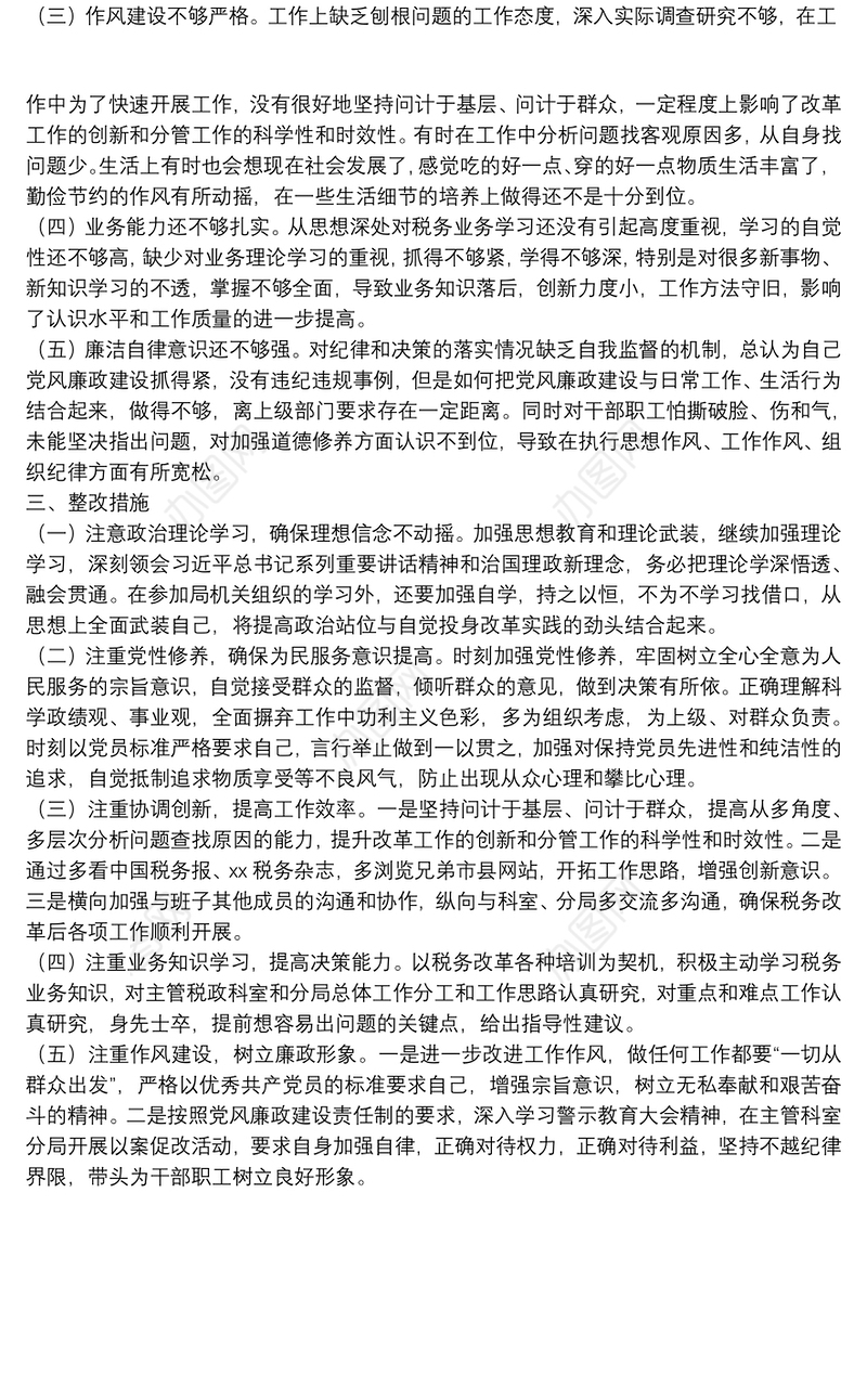 20xx年副局长在省委巡视整改专题民主生活会个人对照检查材料范文