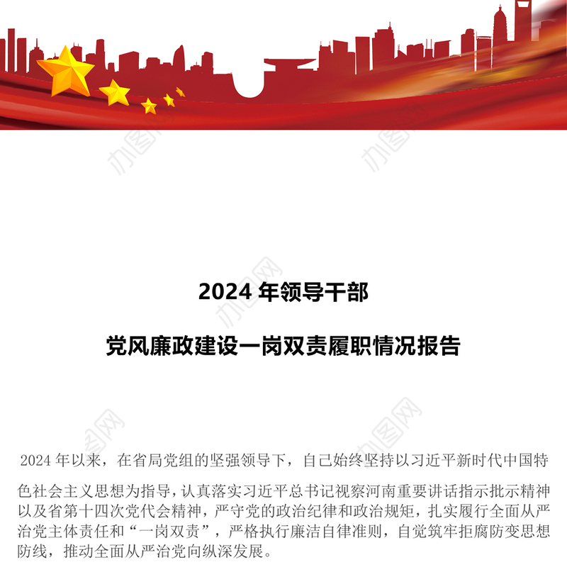 2024年领导干部党风廉政建设一岗双责履职情况报告范文