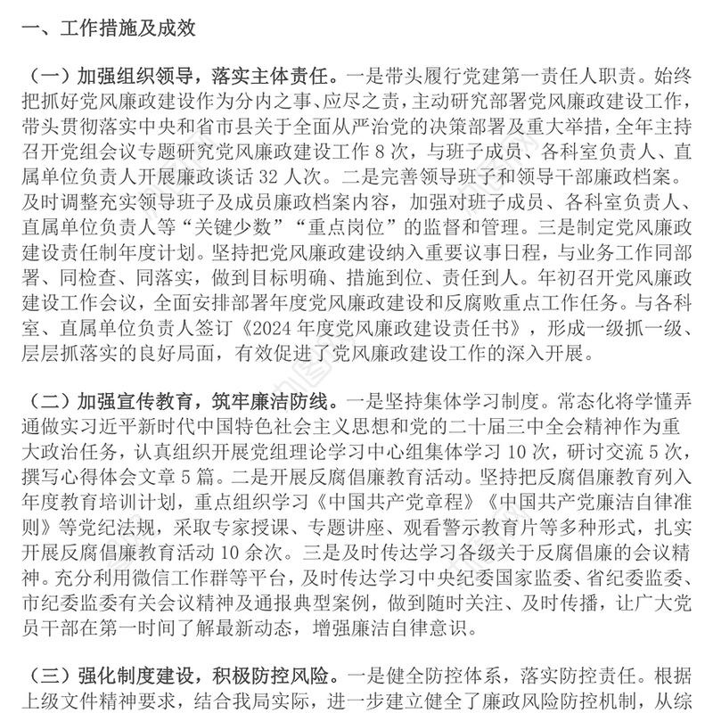 2024年领导干部党风廉政建设一岗双责履职情况报告范文