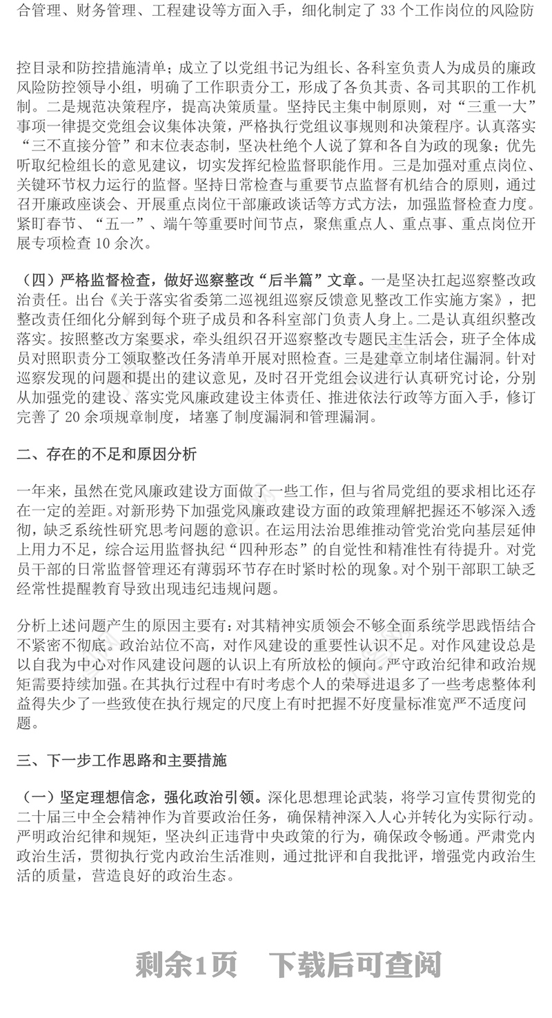 2024年领导干部党风廉政建设一岗双责履职情况报告范文