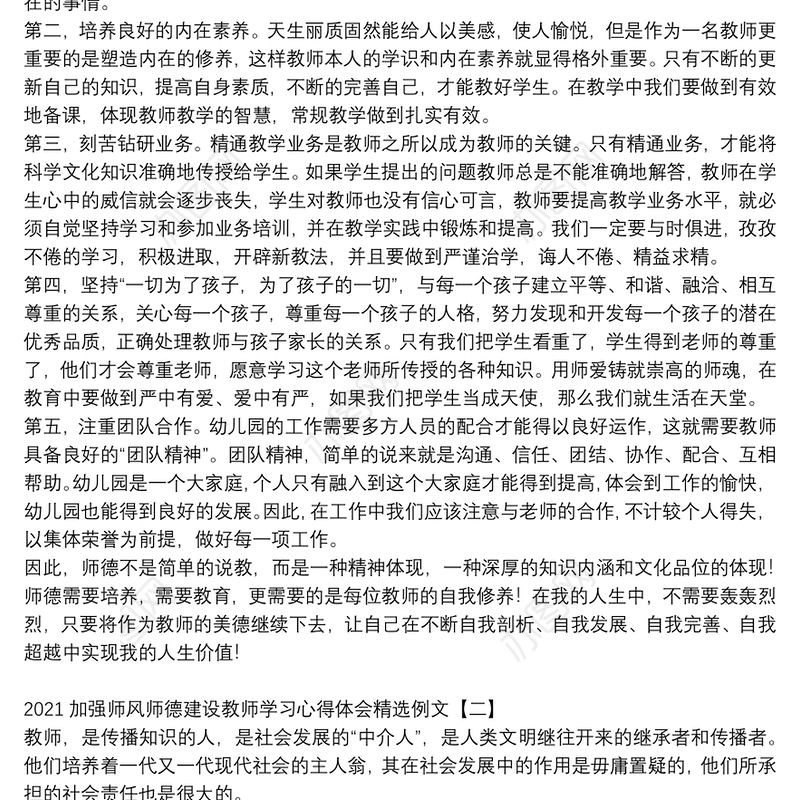 2021加强师风师德建设教师学习心得体会精选例文