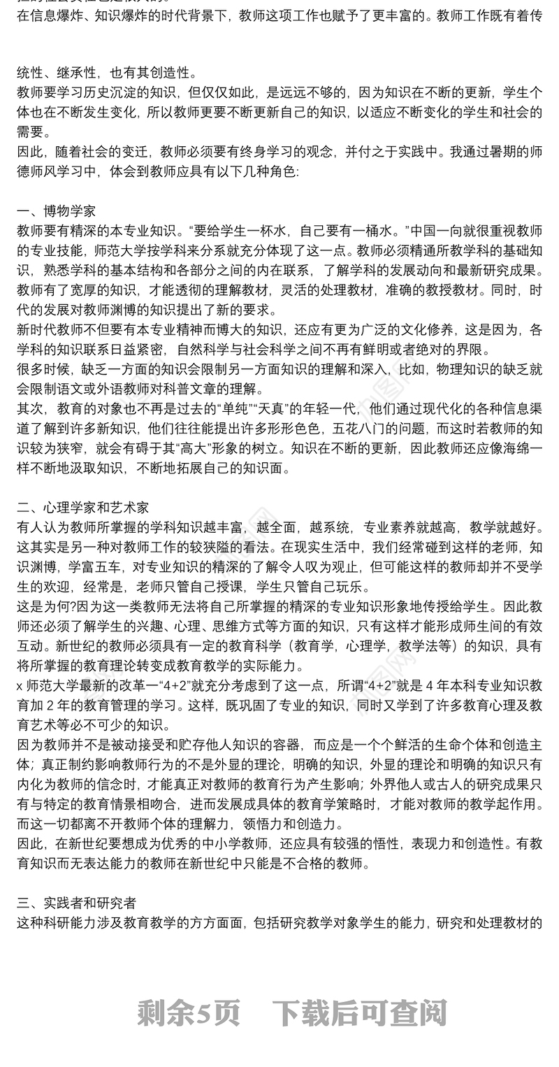 2021加强师风师德建设教师学习心得体会精选例文