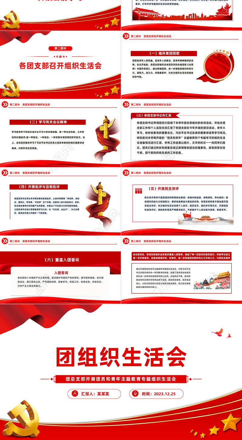 团组织生活会PPT党建风团支部主题教育组织生活会模板下载