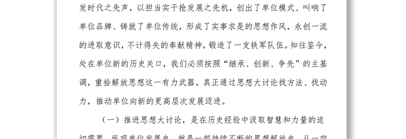 在思想大讨论启动会上的讲话