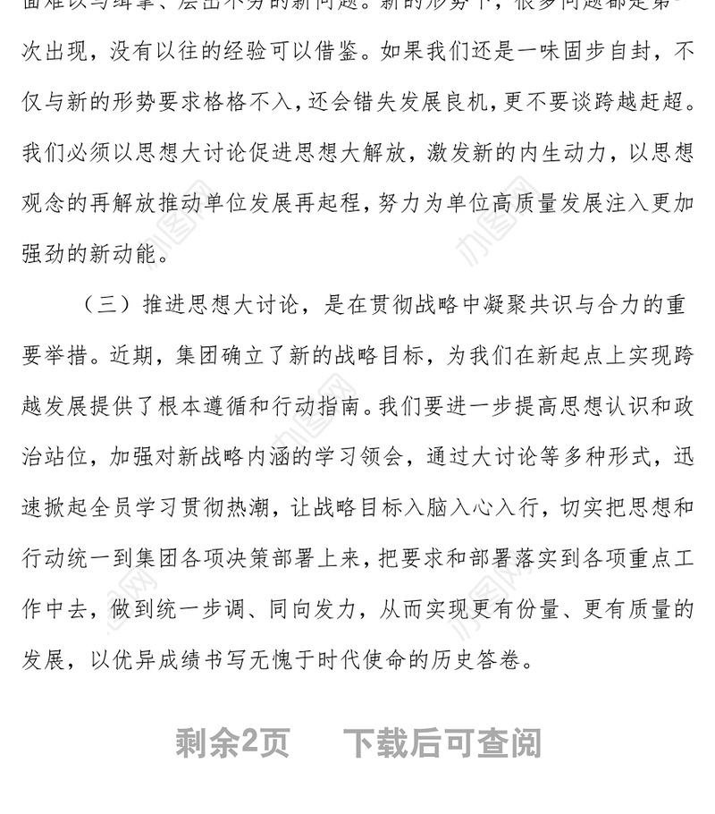 在思想大讨论启动会上的讲话