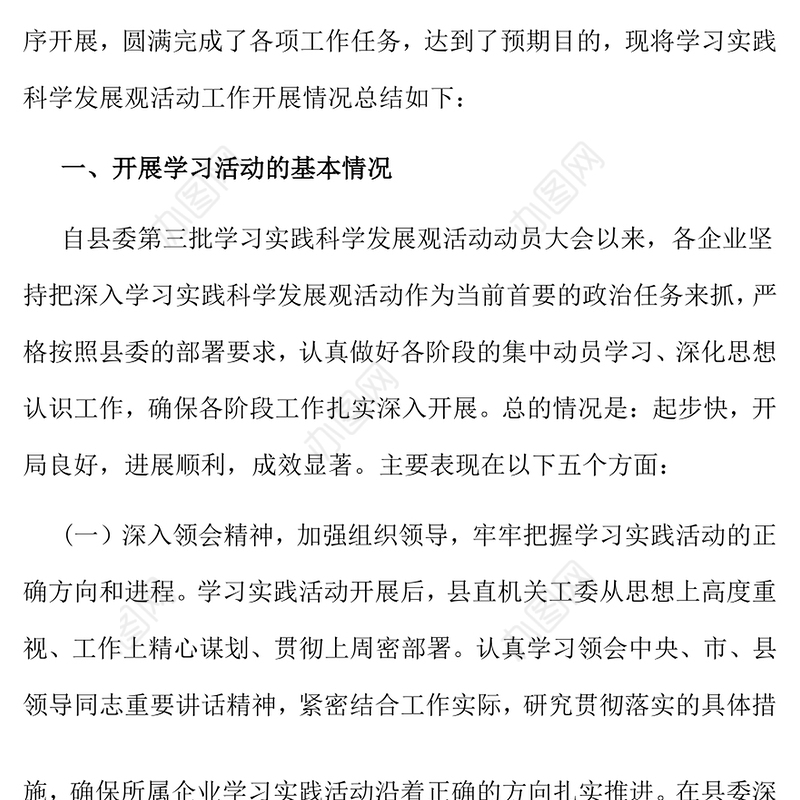 国有企业学习实践活动全面总结