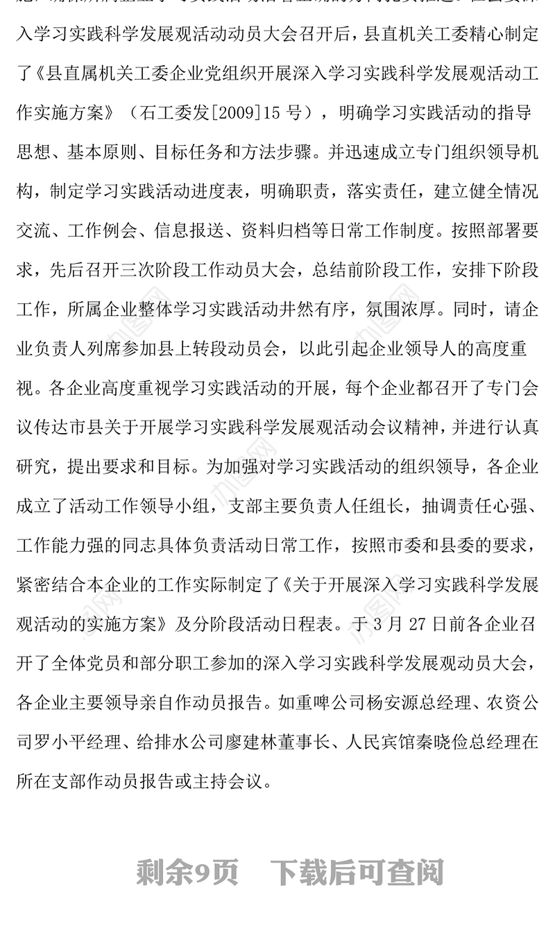 国有企业学习实践活动全面总结