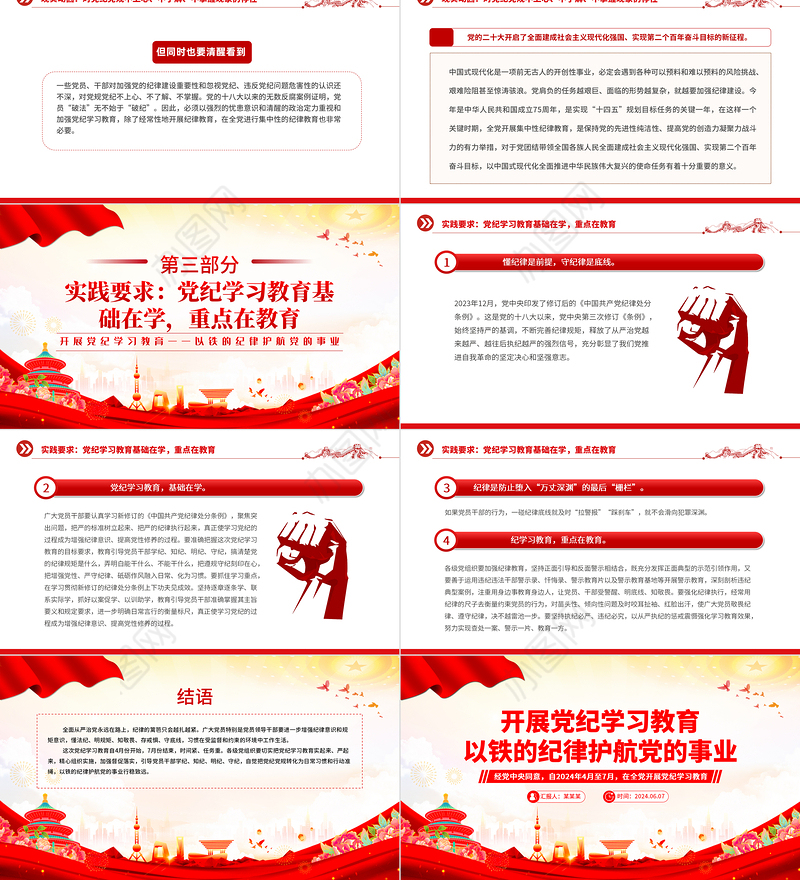 以铁的纪律护航党的事业PPT红色精美2024年开展党纪学习教育课件