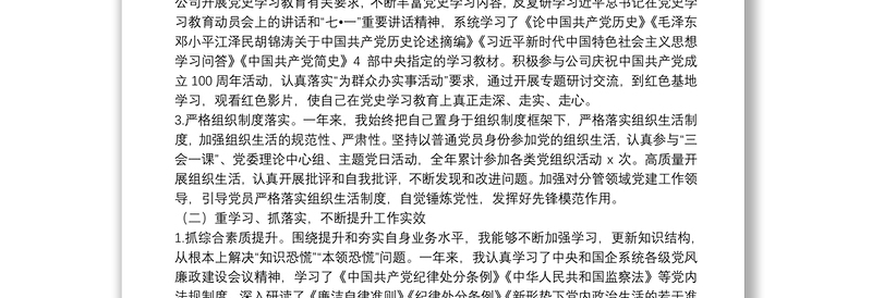 国企公司纪检委员2021年度个人工作述职报告和工作打算