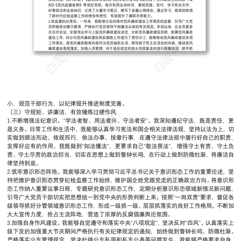 国企公司纪检委员2021年度个人工作述职报告和工作打算