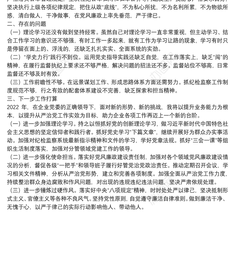 国企公司纪检委员2021年度个人工作述职报告和工作打算