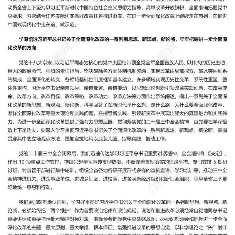 坚定地在进一步全面深化改革上继续走在前列PPT红色党建风党员干部学习教育党课(讲稿)