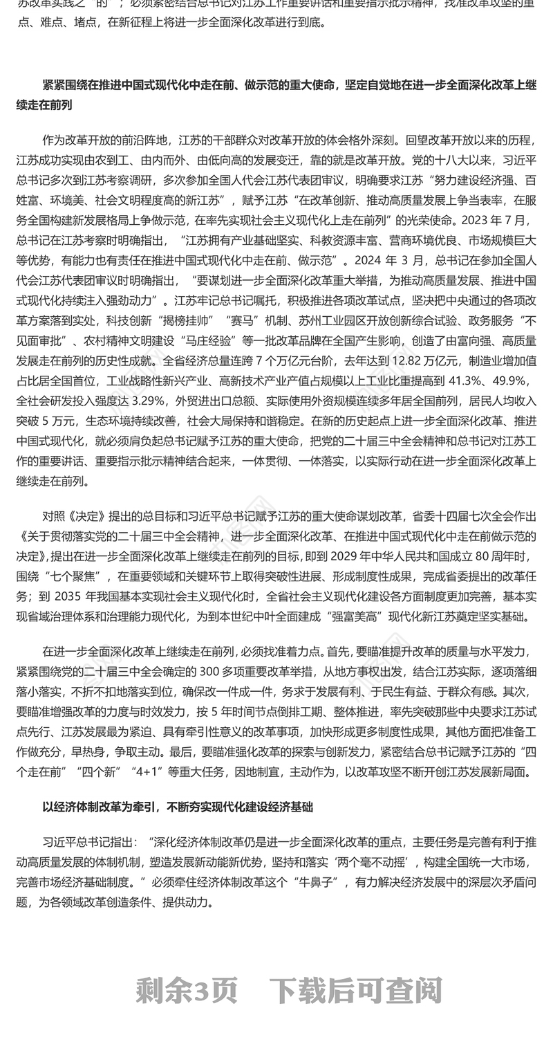 坚定地在进一步全面深化改革上继续走在前列PPT红色党建风党员干部学习教育党课(讲稿)