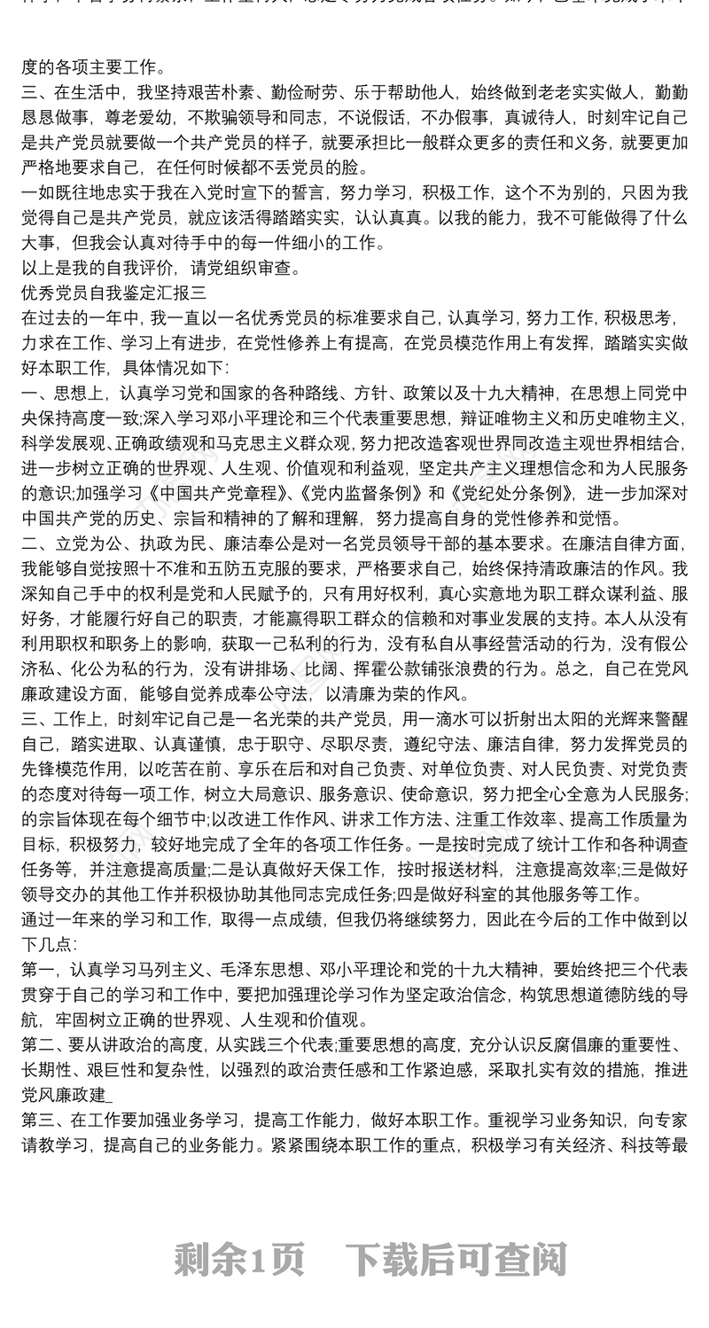 优秀党员自我鉴定汇报