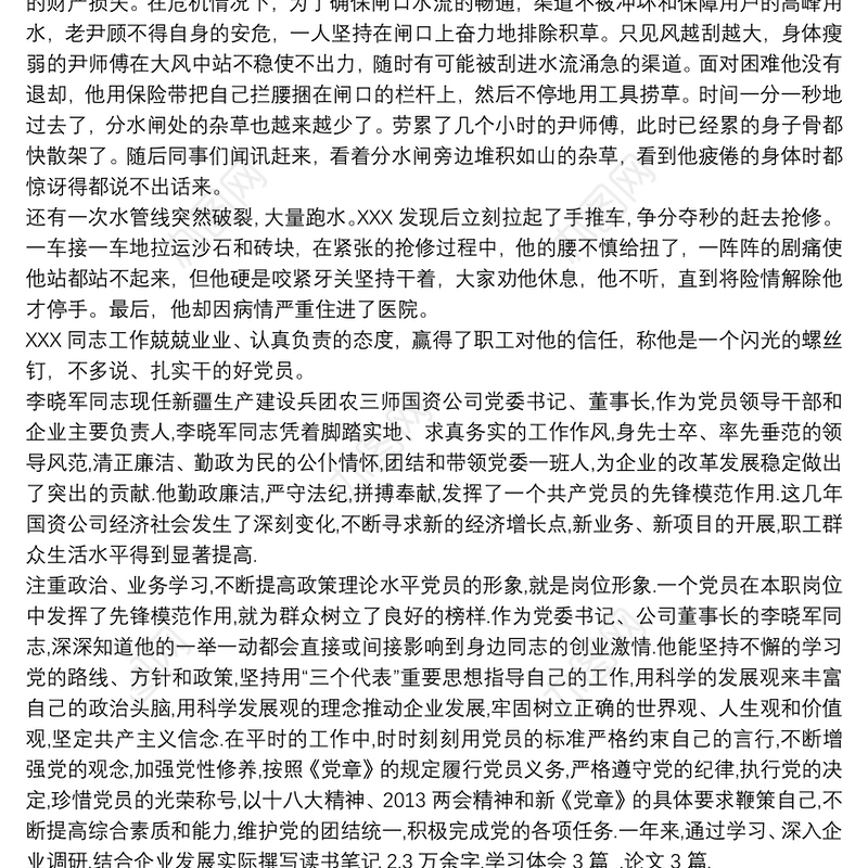 供水公司水管站优秀党员先进事迹优秀共产党员先进事迹材料