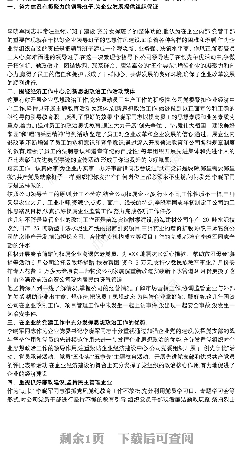 供水公司水管站优秀党员先进事迹优秀共产党员先进事迹材料
