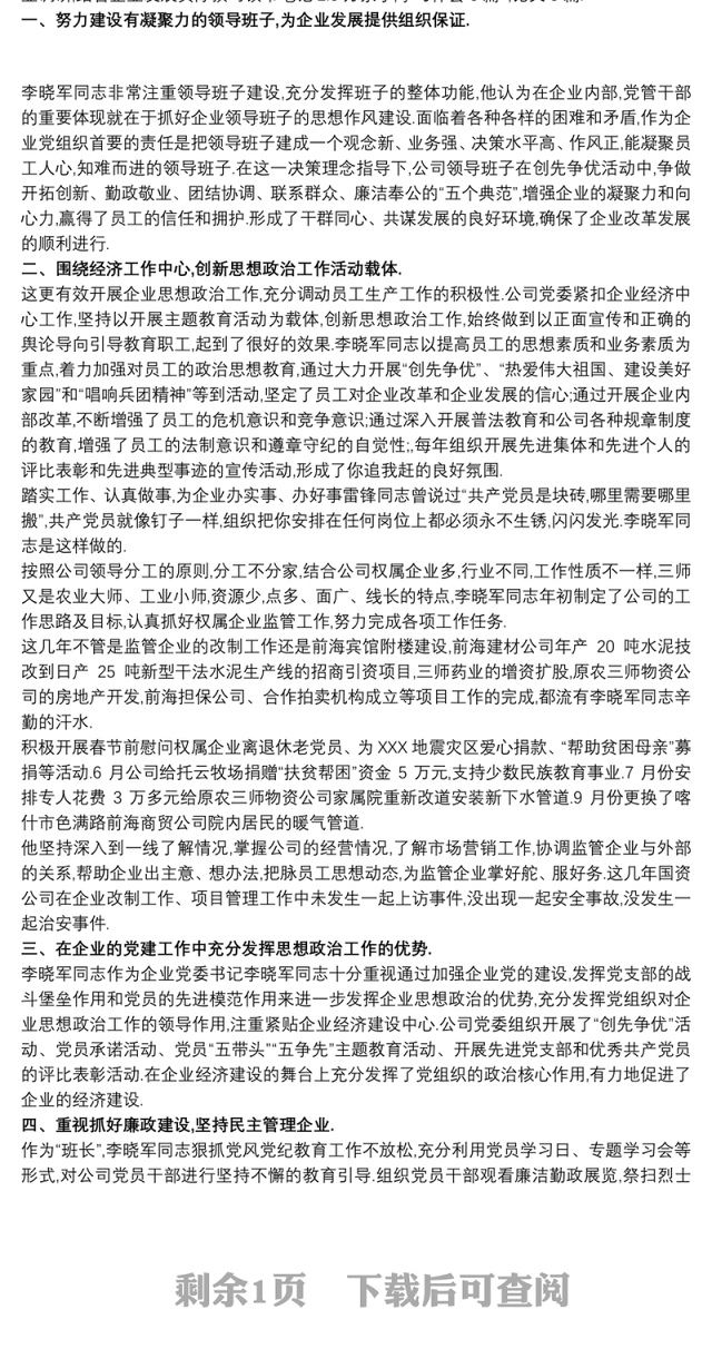 供水公司水管站优秀党员先进事迹优秀共产党员先进事迹材料