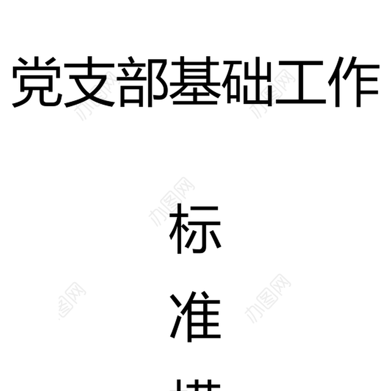 基层党支部基础工作标准模板