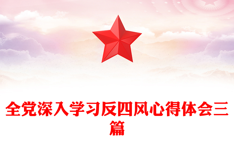 全党深入学习反四风心得体会三篇