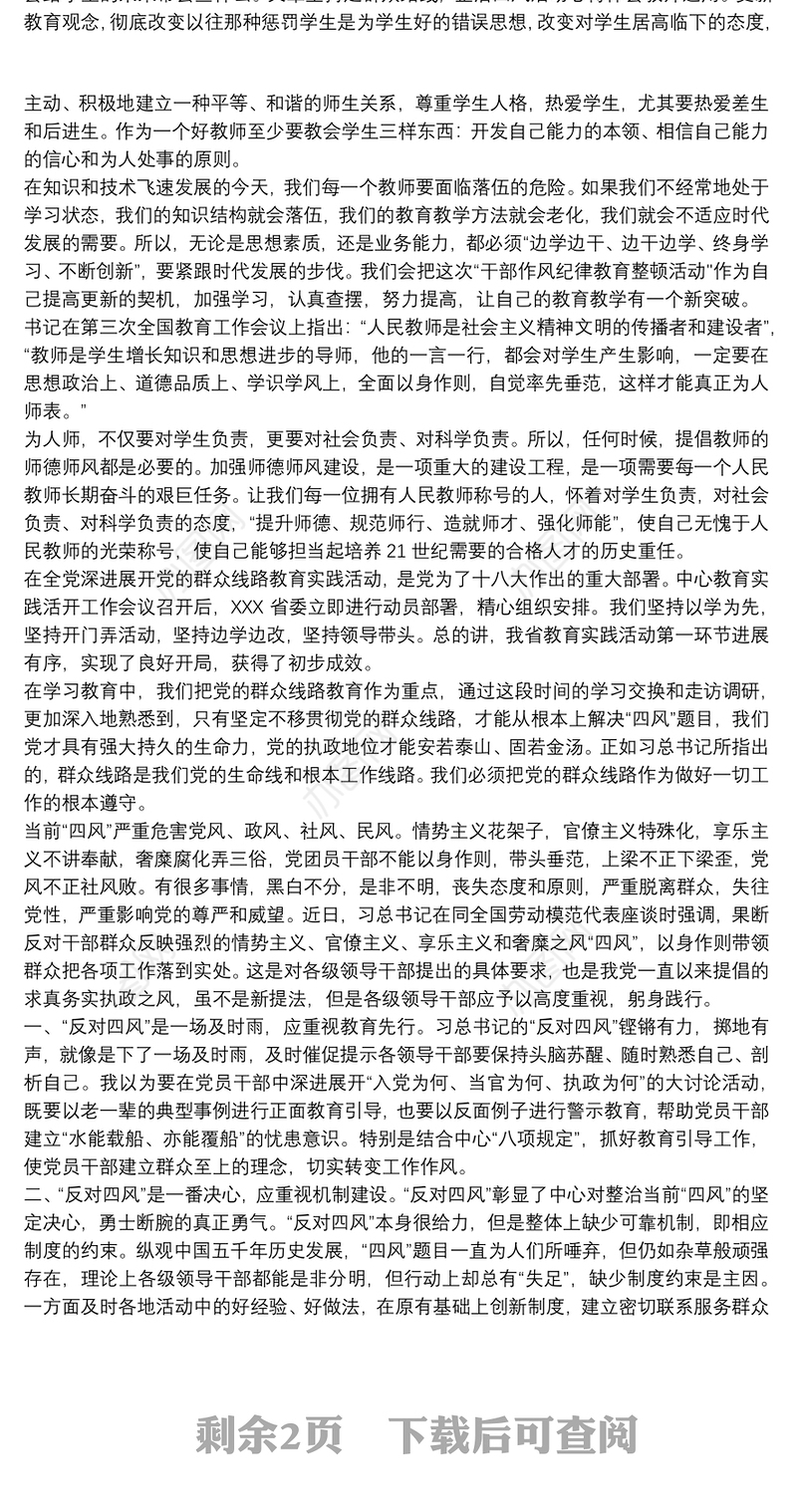 全党深入学习反四风心得体会三篇