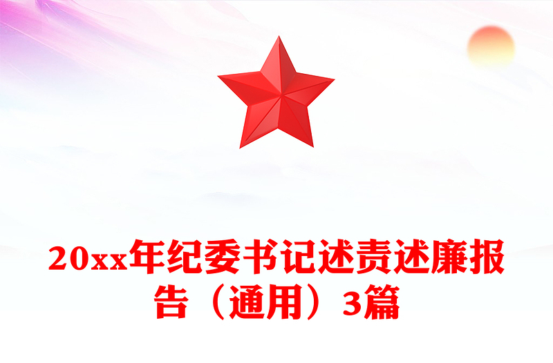 20xx年纪委书记述责述廉报告（通用）3篇