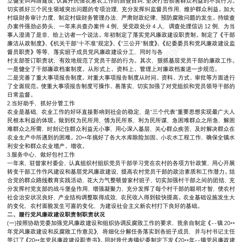 20xx年纪委书记述责述廉报告（通用）3篇