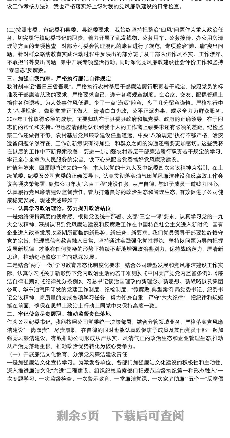 20xx年纪委书记述责述廉报告（通用）3篇