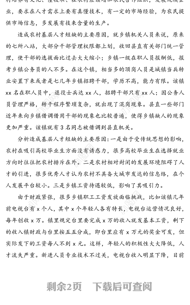 基层人才队伍建设现状调研报告