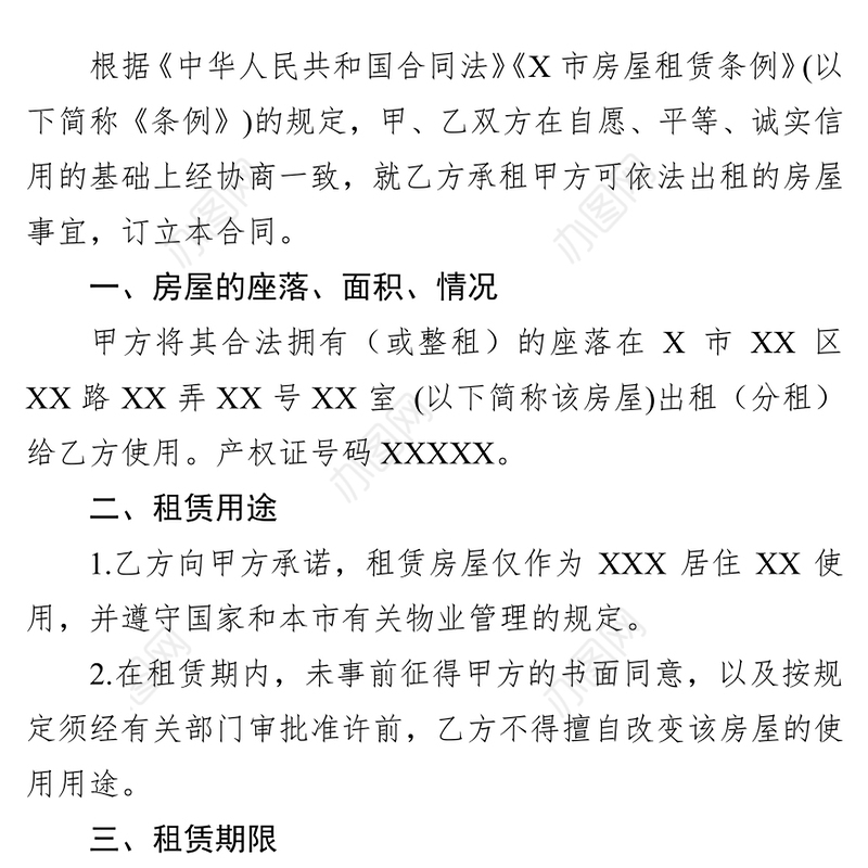 房屋租赁合同范文公文材料