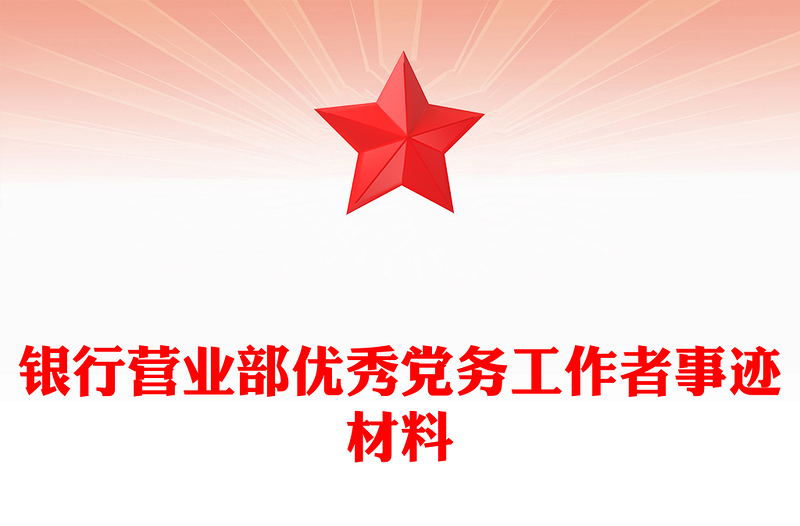 银行营业部优秀党务工作者事迹材料