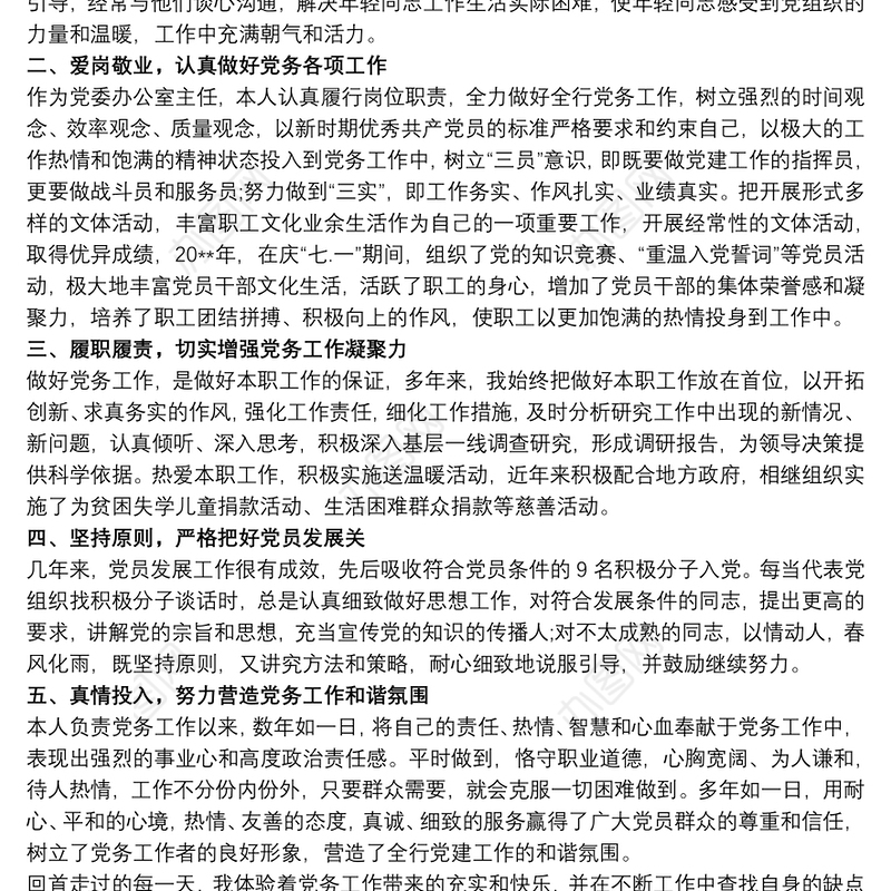 银行营业部优秀党务工作者事迹材料