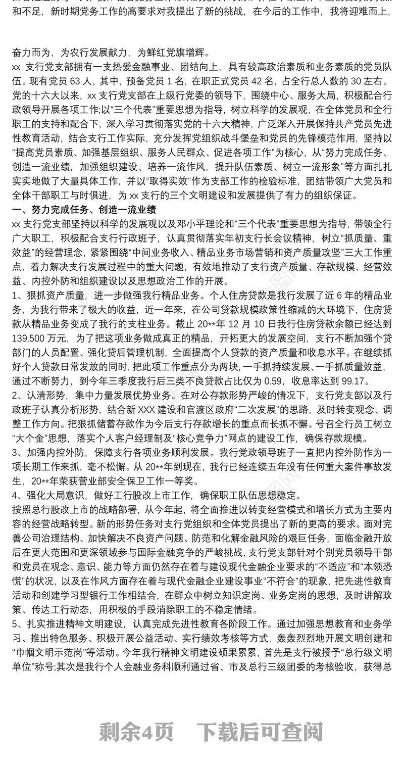 银行营业部优秀党务工作者事迹材料