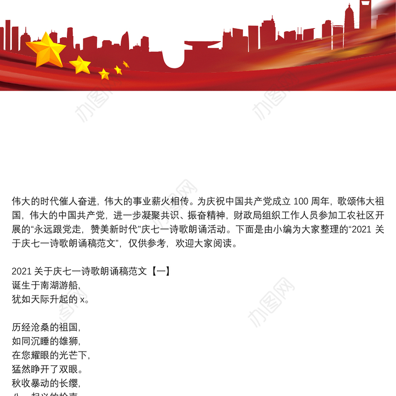 2021关于庆七一诗歌朗诵稿范文