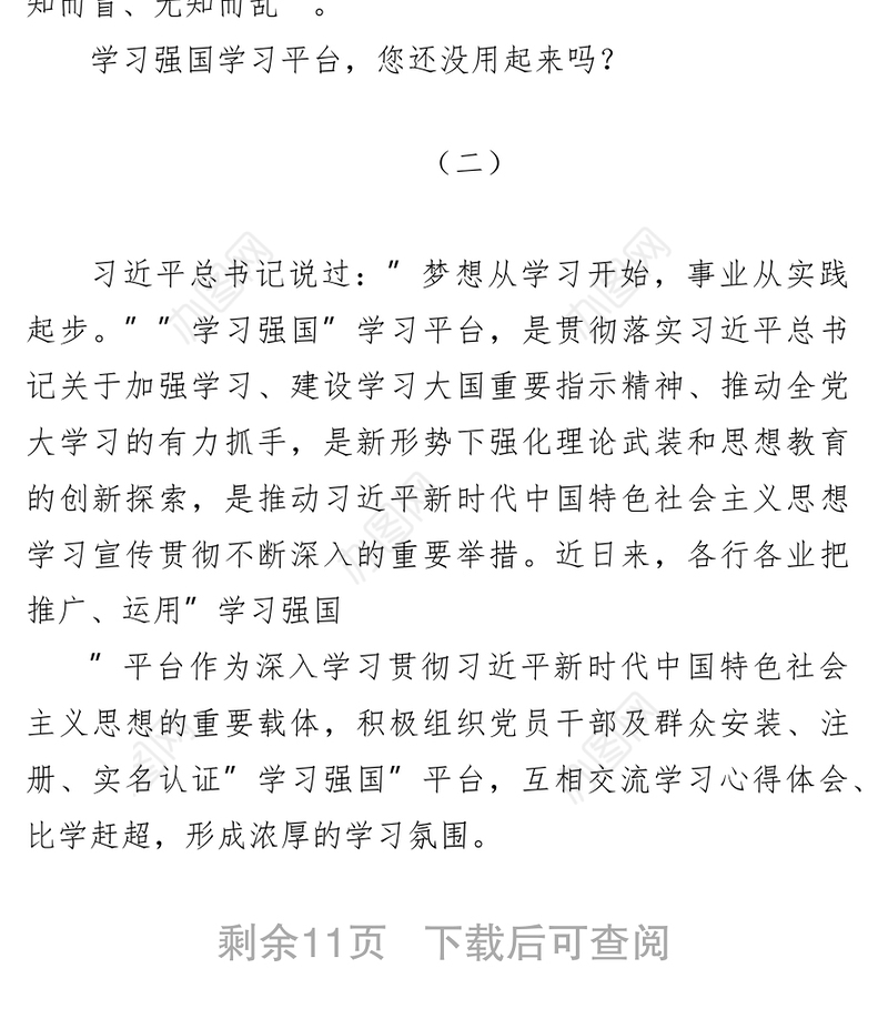 2021“学习强国”学习平台心得体会（10篇）