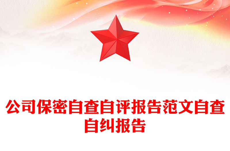 公司保密自查自评报告范文自查自纠报告