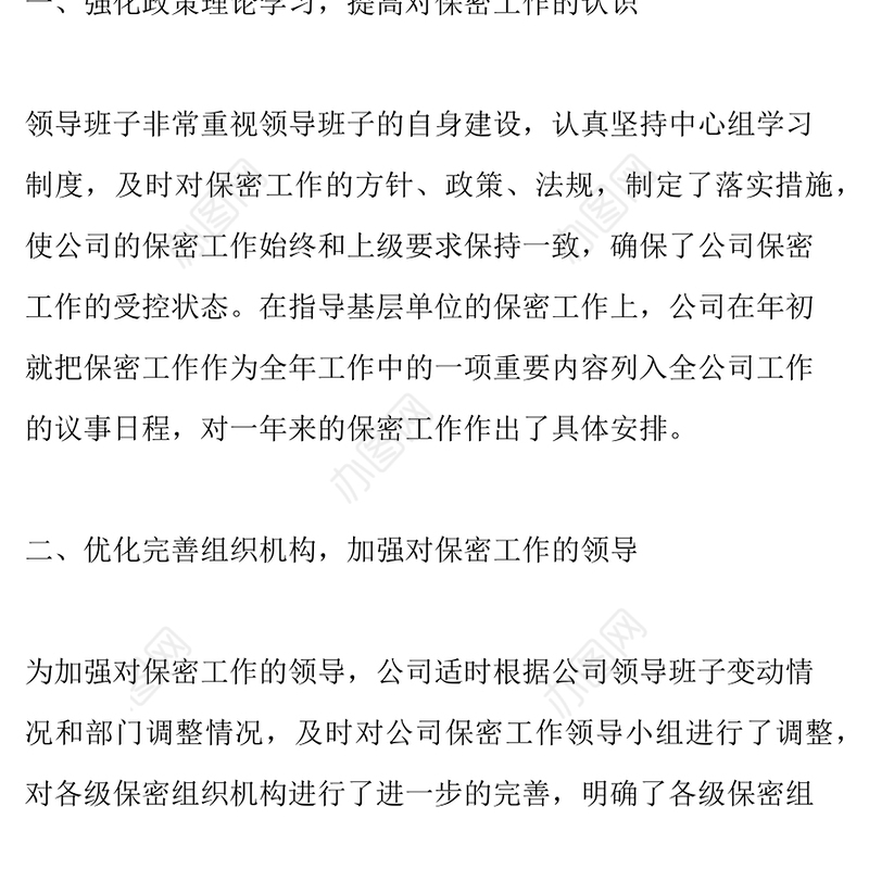 公司保密自查自评报告范文自查自纠报告