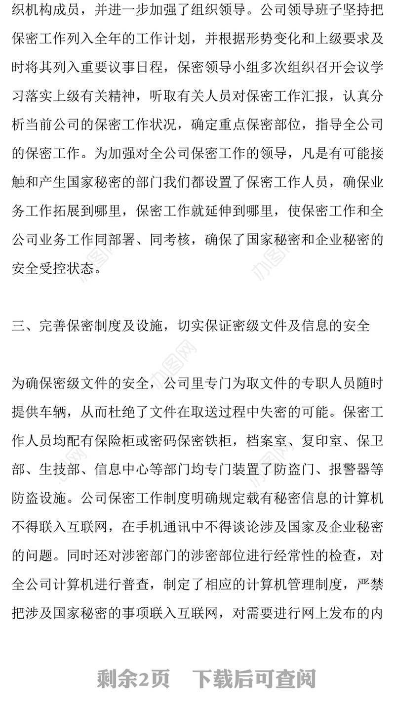 公司保密自查自评报告范文自查自纠报告