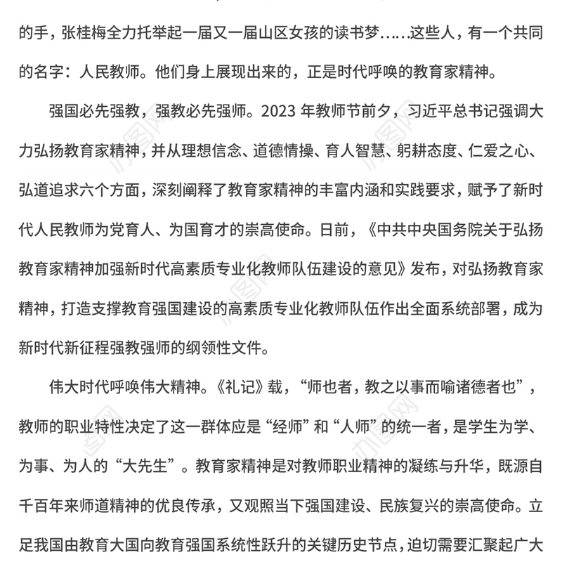 2024大力弘扬和传承教育家精神教师节PPT课件(讲稿)