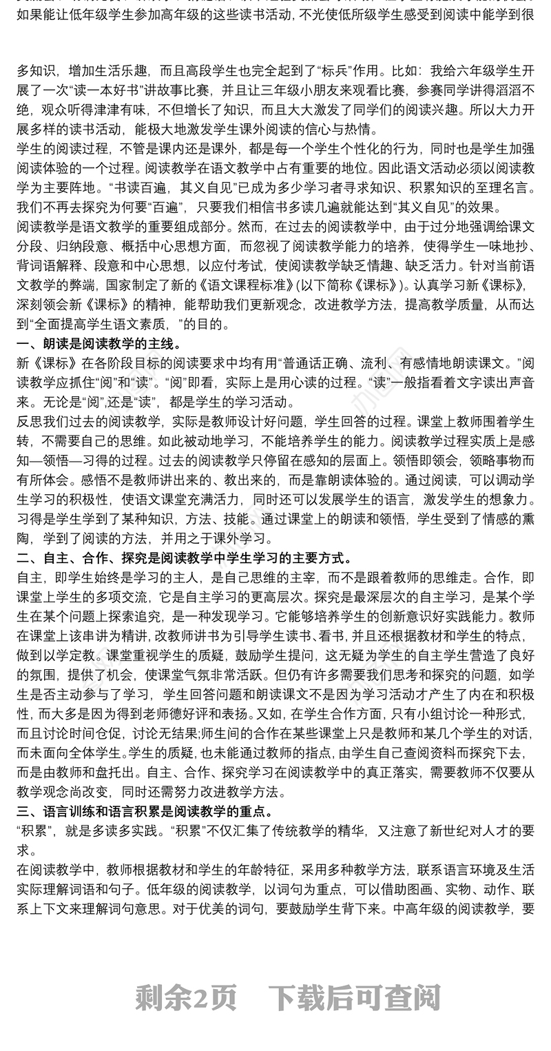 阅读课的心得体会 课外阅读教学心得体会3篇