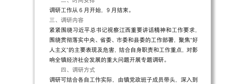 2021好人主义之害开展解放思想大讨论活动专题调研工作方案