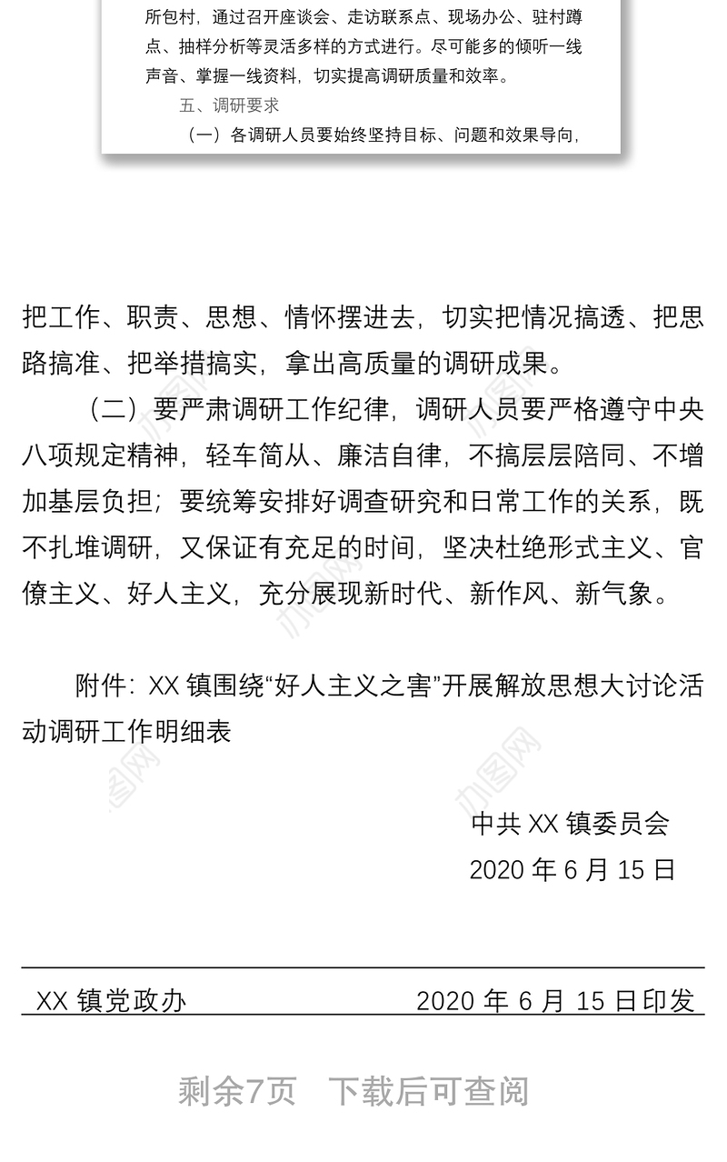 2021好人主义之害开展解放思想大讨论活动专题调研工作方案