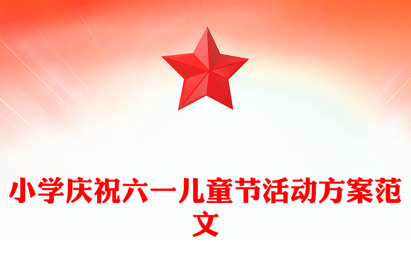 小学庆祝六一儿童节活动方案范文