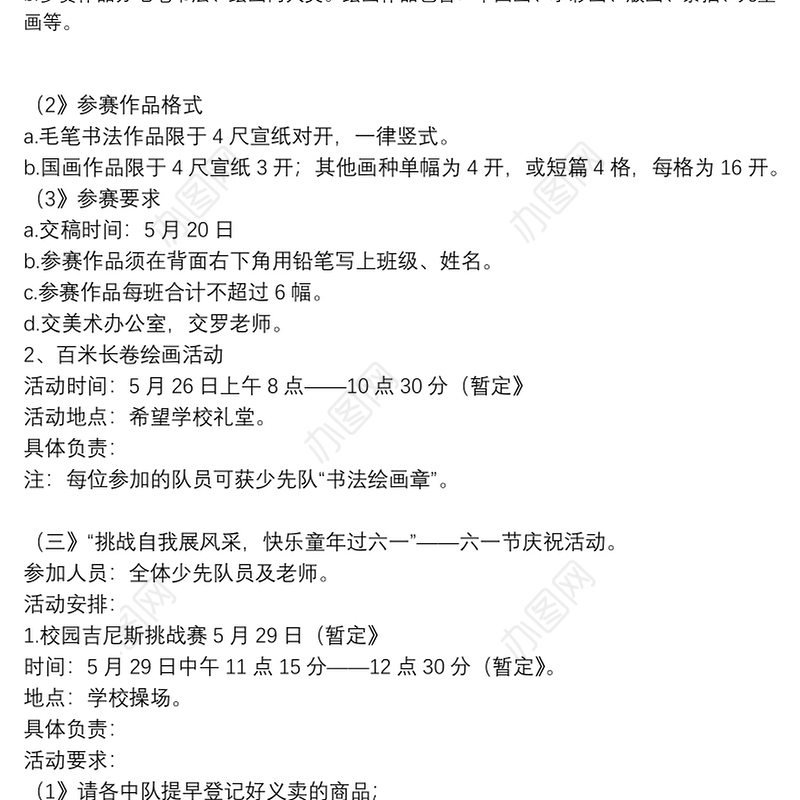 小学庆祝六一儿童节活动方案范文