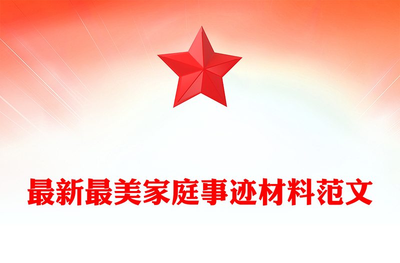 最新最美家庭事迹材料范文