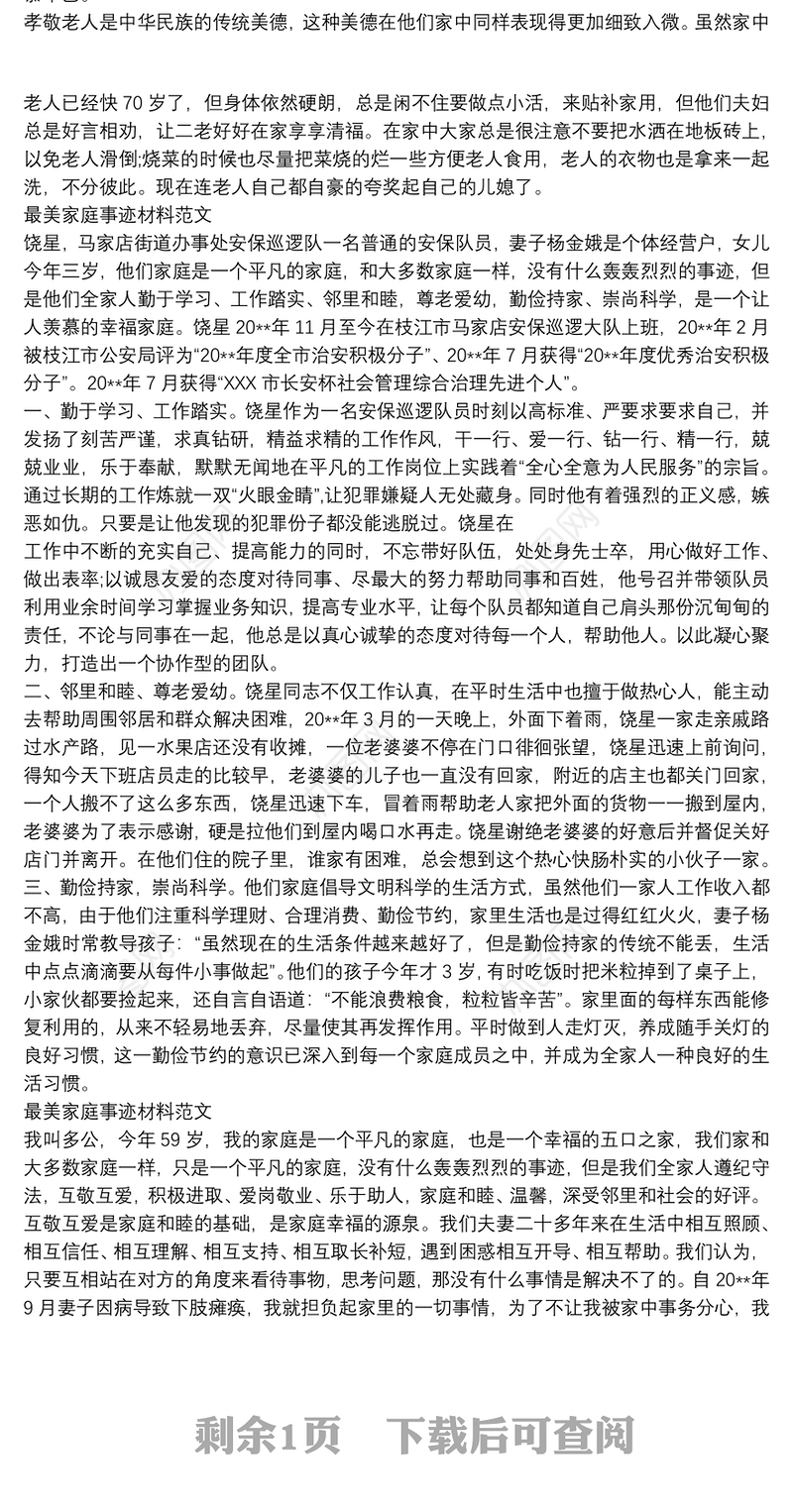 最新最美家庭事迹材料范文