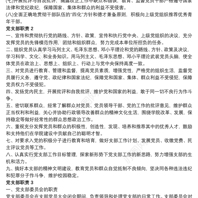 党支部宣传委员的职责_党支部职责(3篇)